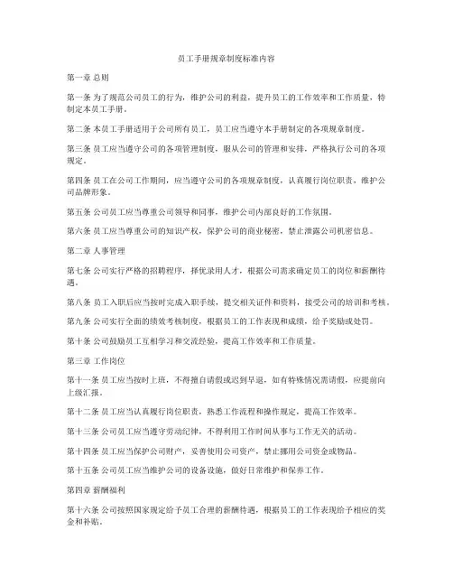 员工手册规章制度标准内容