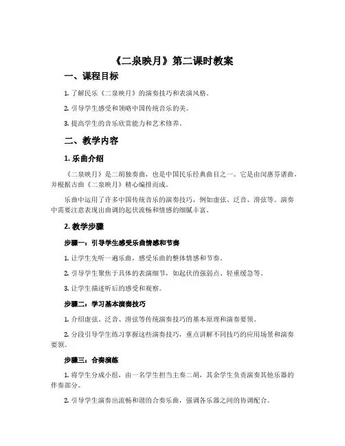 《二泉映月》第二课时教案