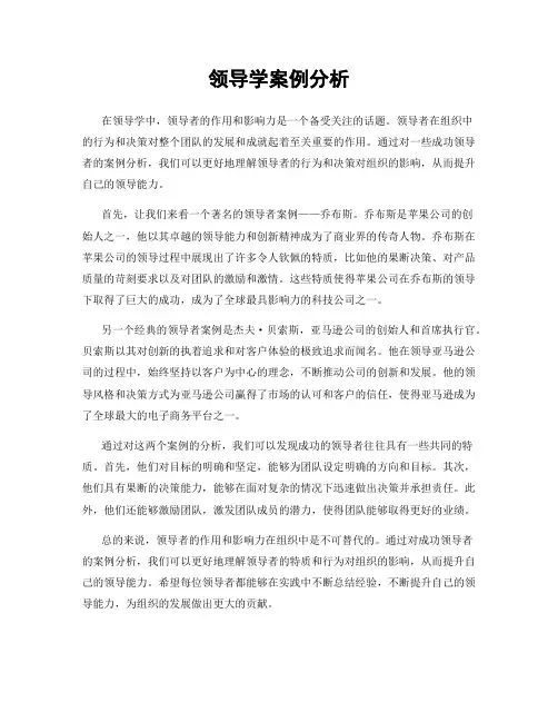 领导学案例分析