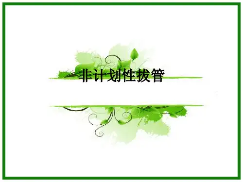 非计划性拔管ppt课件