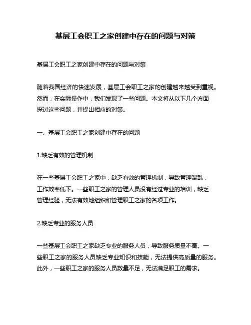 基层工会职工之家创建中存在的问题与对策