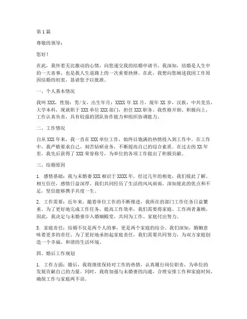 因工作结婚申请书范文模板(3篇)
