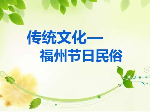 传统文化—福州节日民俗