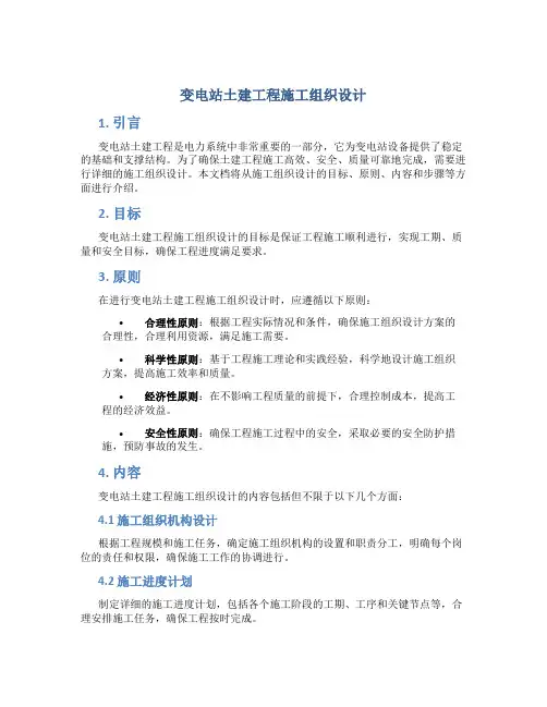 变电站土建工程施工组织设计