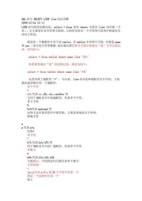 SQL语句 SELECT LIKE like用法详解