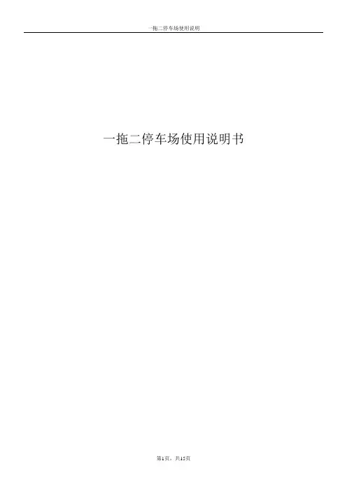 一拖二停车场使用操作说明
