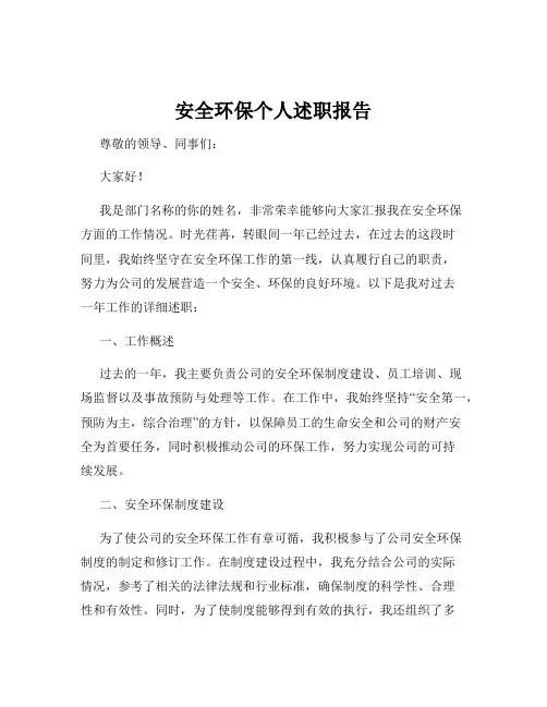 安全环保个人述职报告