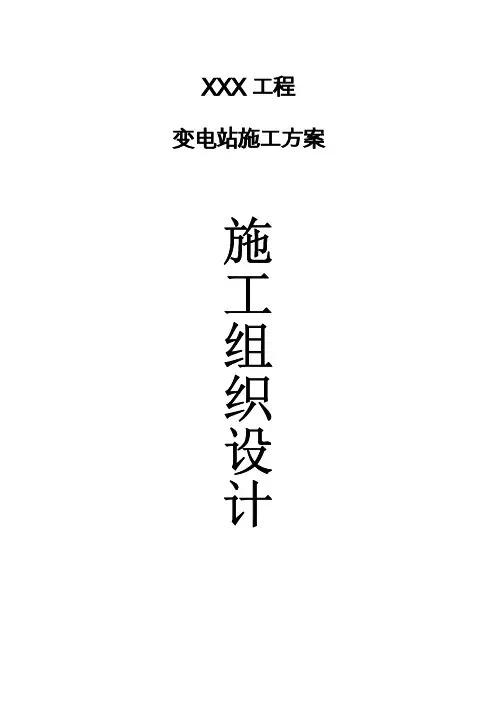 35KV变电站施工方案