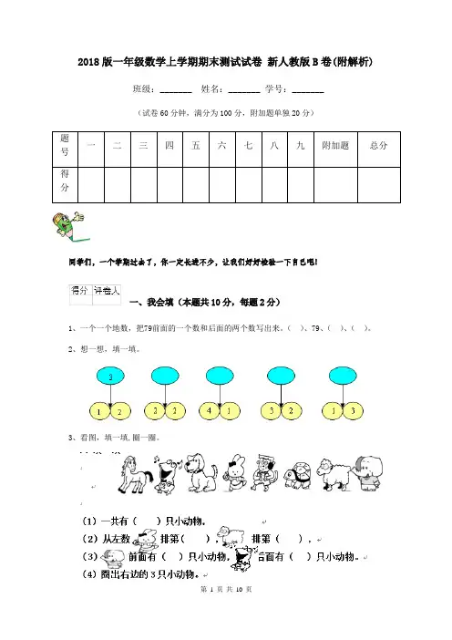 2018版一年级数学上学期期末测试试卷 新人教版B卷(附解析)