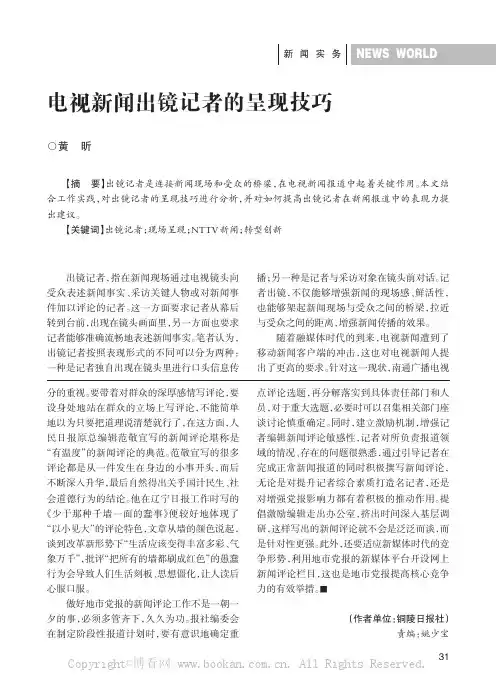 电视新闻出镜记者的呈现技巧