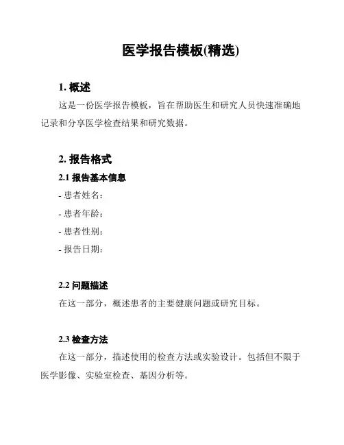 医学报告模板(精选)