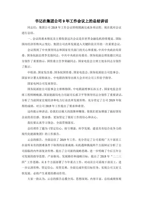 最新-书记在集团公司9年工作会议上的总结讲话 精品