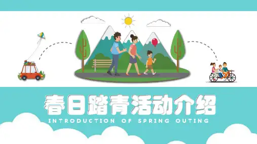 踏青活动方案PPT