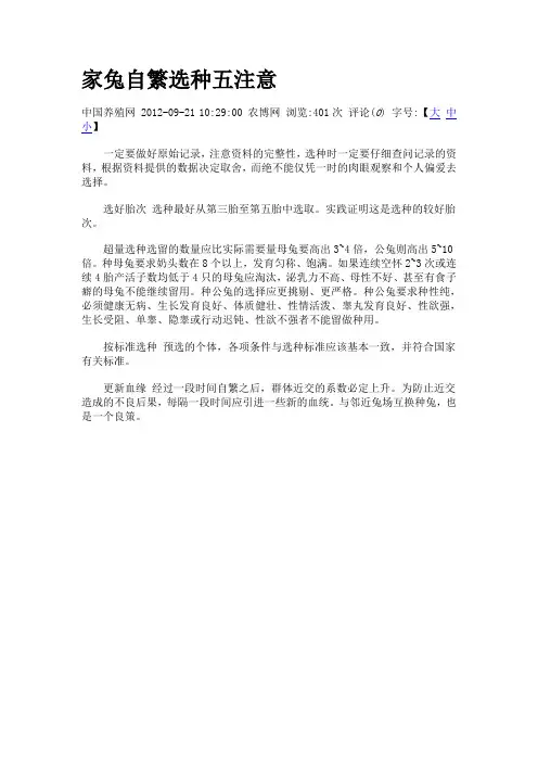家兔自繁选种五注意