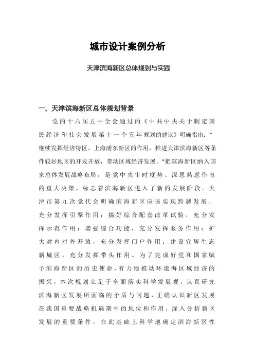 天津滨海新区设计规划案例分析