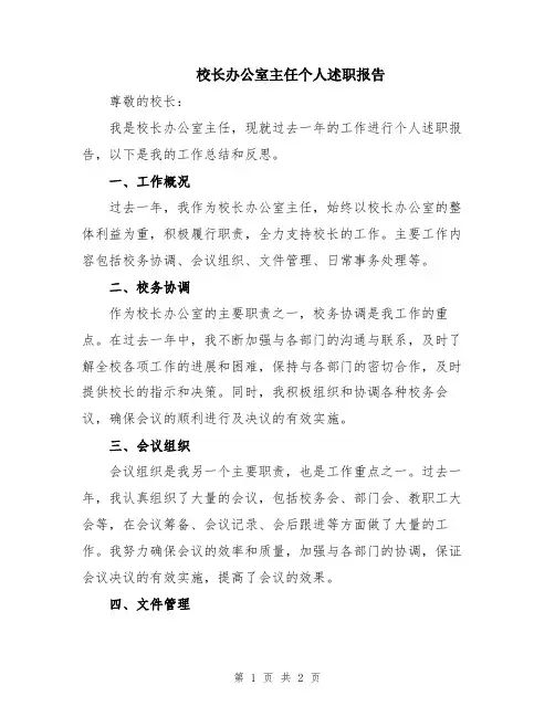 校长办公室主任个人述职报告