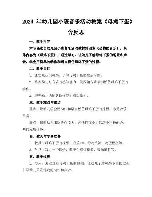 2024年幼儿园小班音乐活动教案《母鸡下蛋》含反思
