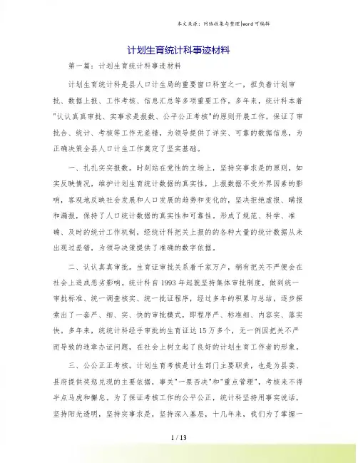 计划生育统计科事迹材料