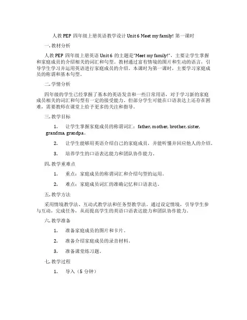 人教PEP四年级上册英语教学设计Unit6Meetmyfamily!第一课时
