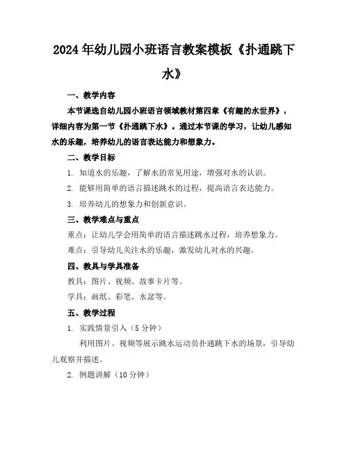 2024年幼儿园小班语言教案模板《扑通跳下水》