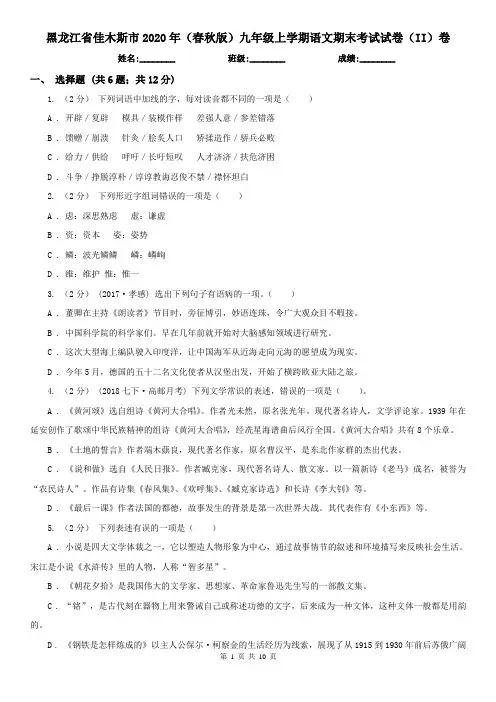 黑龙江省佳木斯市2020年(春秋版)九年级上学期语文期末考试试卷(II)卷