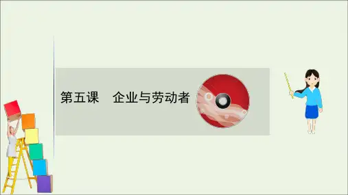 2021版高考政治一轮复习第二单元生产劳动与经营5企业与劳动者课件新人教版必修1