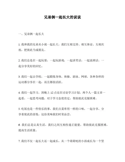 兄弟俩一起长大的说说