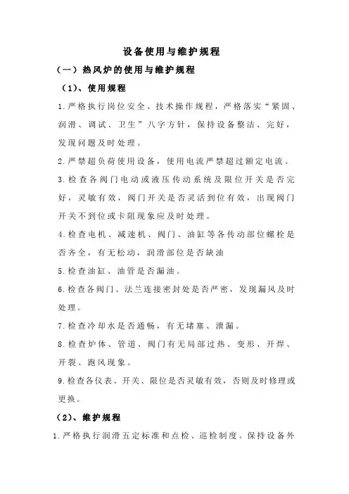 热风设备使用与维护规程
