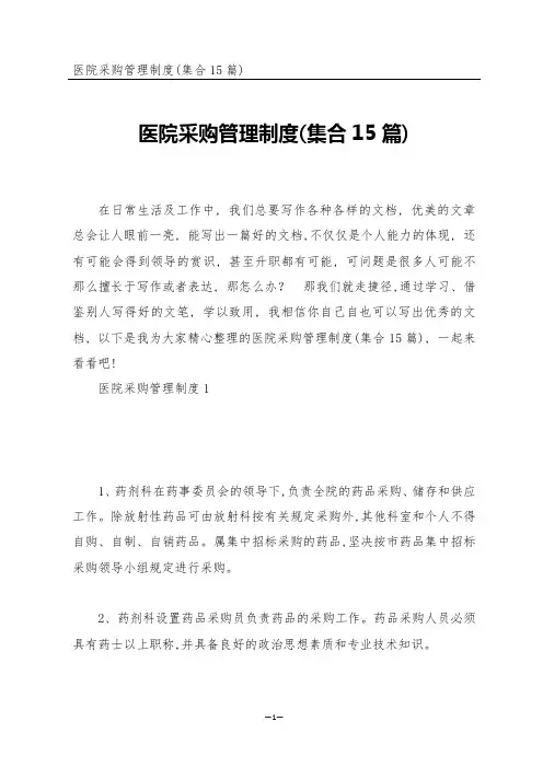 医院采购管理制度(集合15篇)