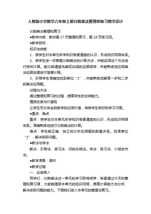 人教版小学数学六年级上册分数乘法整理和复习教学设计