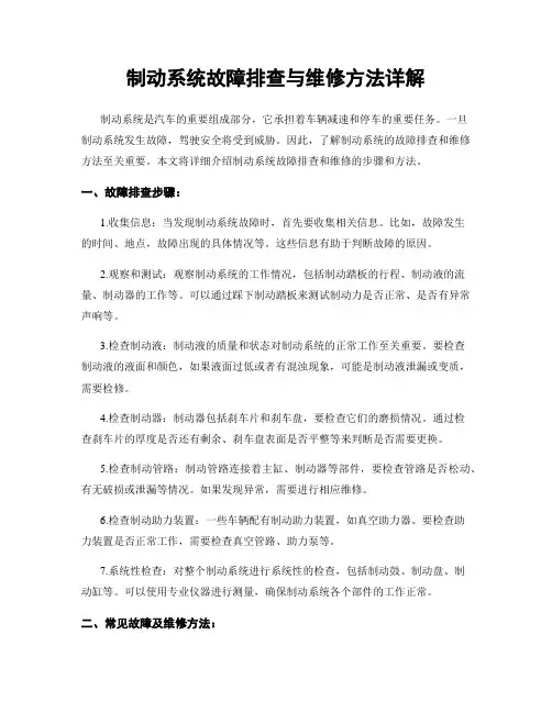 制动系统故障排查与维修方法详解
