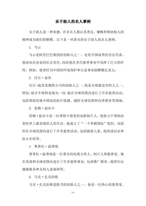乐于助人的名人事例