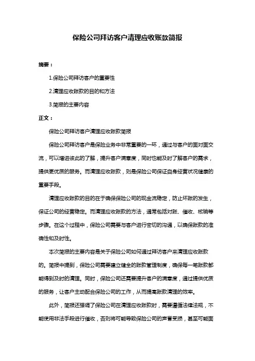 保险公司拜访客户清理应收账款简报