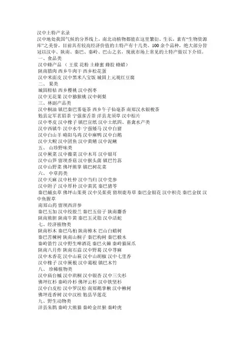 汉中土特产名录