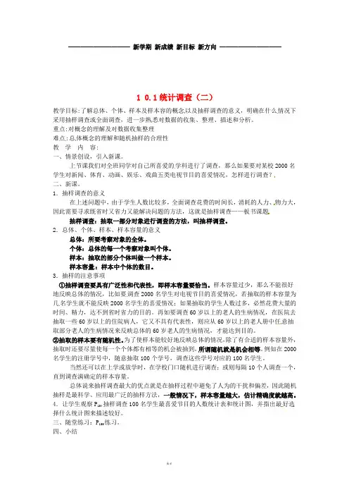 七年级数学下册 第10章 数据的收集整理与描述 10.1 统计调查(二)教案 新人教版
