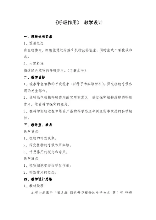 《呼吸作用》 教学设计