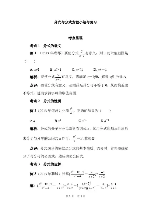 鲁教版八年级上册第二章 分式与分式方程第二章 分式与分式方程小结与复习