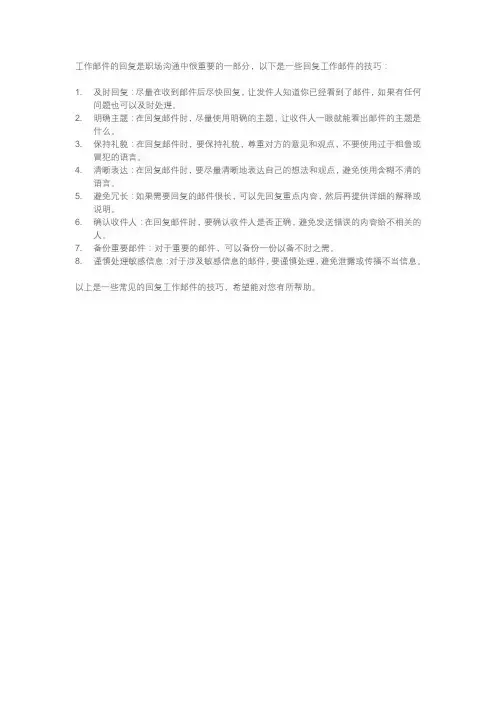 工作邮件各种回复技巧