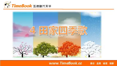 最新人教部编版小学语文二年级上册 识字4 田家四季歌(配套课件)