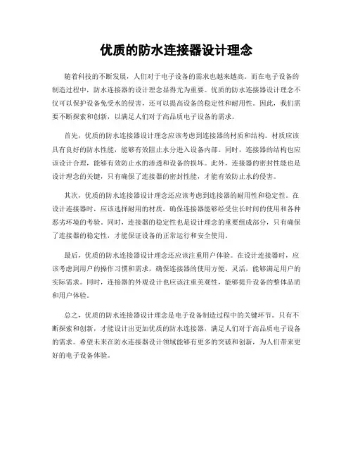 优质的防水连接器设计理念