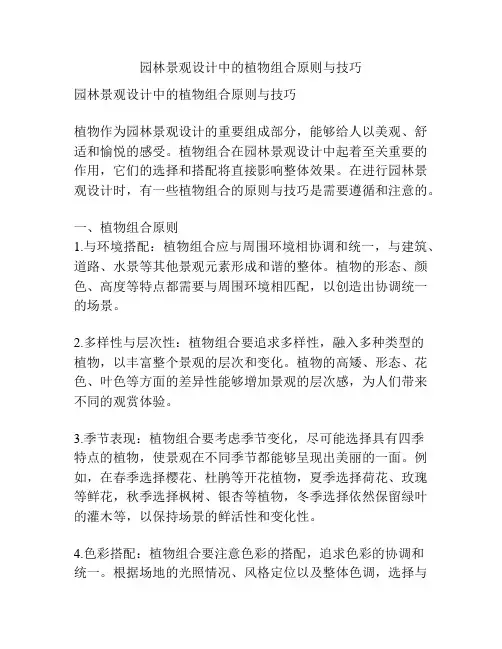 园林景观设计中的植物组合原则与技巧