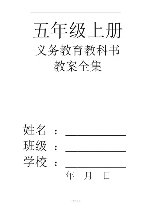 义务教育五年级上册美术教案