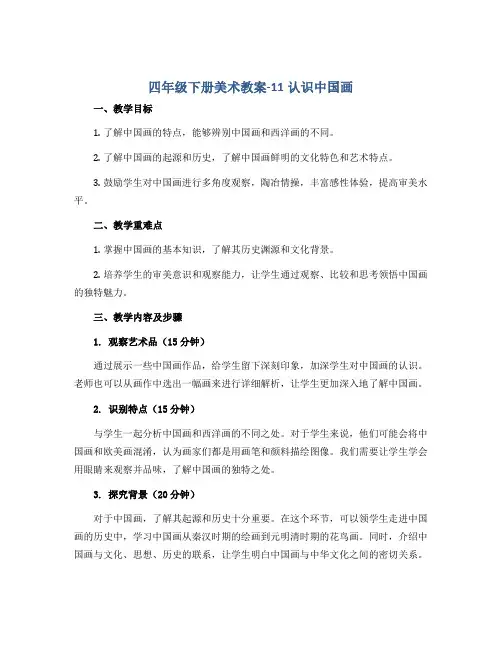 四年级下册美术教案-11认识中国画 ▏人美版