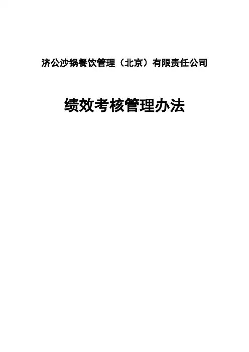某餐饮公司绩效考核办法