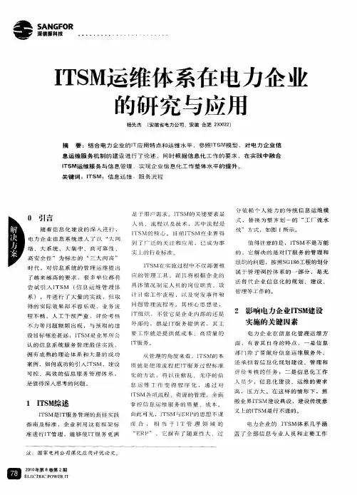 ITSM运维体系在电力企业的研究与应用