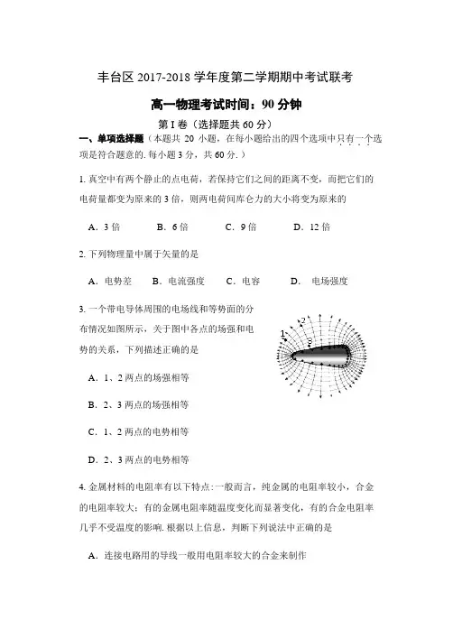 北京市丰台区2017-2018学年高一第二学期期中联考物理试题(A卷,无答案)