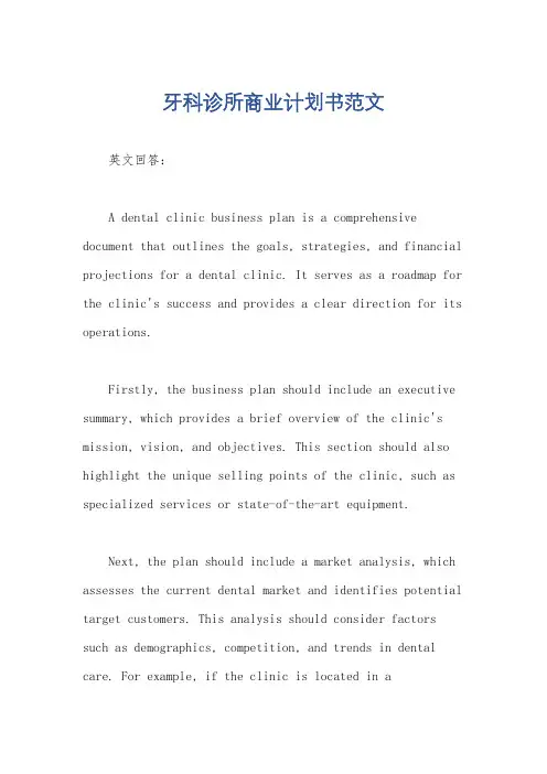 牙科诊所商业计划书范文