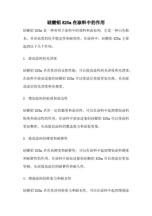 硅酸铝820a在涂料中的作用