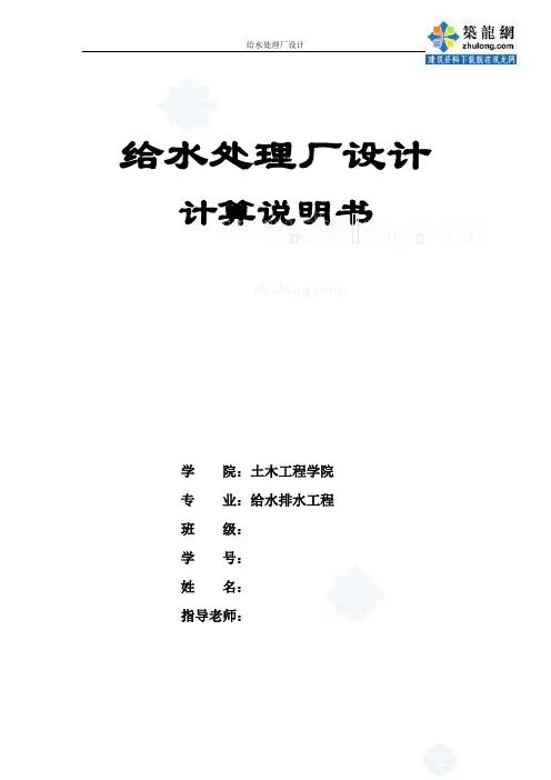 给水处理厂设计