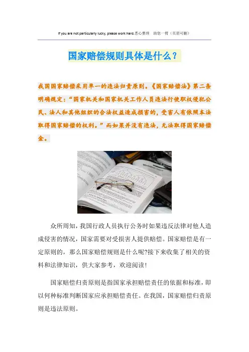 国家赔偿规则具体是什么？